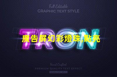 廣告屏幻彩燈珠,點亮你的視覺盛宴