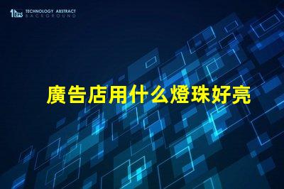 廣告店用什么燈珠好亮