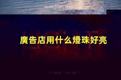 廣告店用什么燈珠好亮些