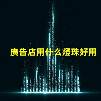 廣告店用什么燈珠好用