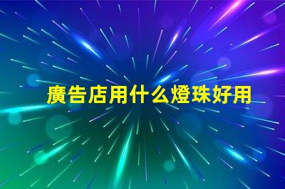 廣告店用什么燈珠好用又實惠