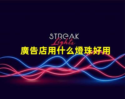 廣告店用什么燈珠好用呢