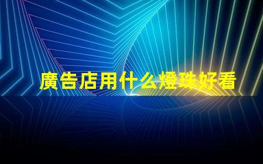 廣告店用什么燈珠好看