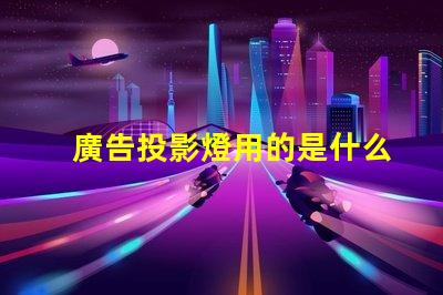 廣告投影燈用的是什么燈珠