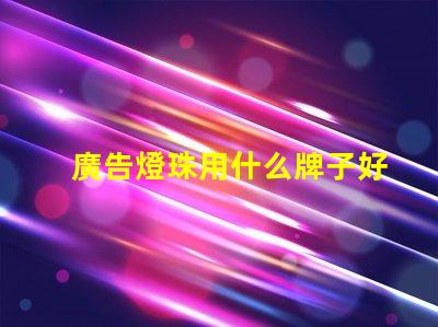廣告燈珠用什么牌子好