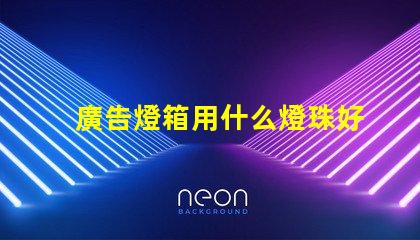 廣告燈箱用什么燈珠好