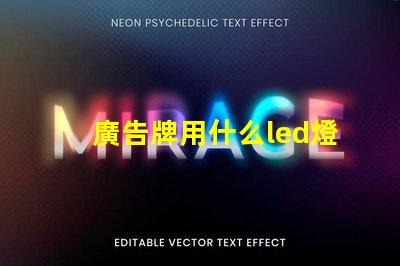 廣告牌用什么led燈珠