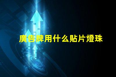 廣告牌用什么貼片燈珠