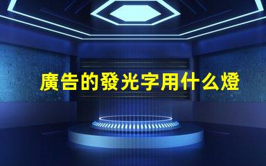 廣告的發光字用什么燈珠