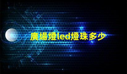 廣場燈led燈珠多少v