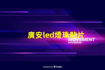 廣安led燈珠貼片