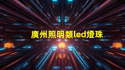 廣州照明類led燈珠規格