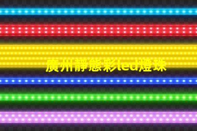 廣州靜態彩led燈珠型號