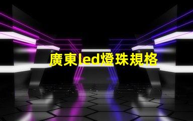 廣東led燈珠規格