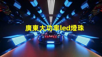 廣東大功率led燈珠