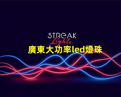 廣東大功率led燈珠型號