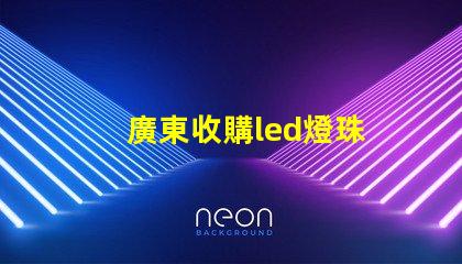 廣東收購led燈珠