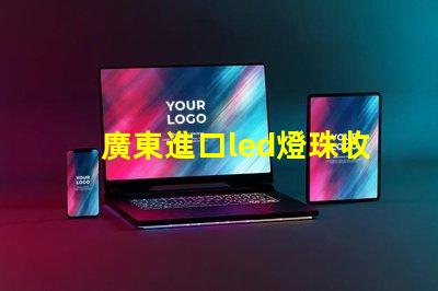 廣東進口led燈珠收購