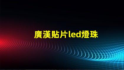廣漢貼片led燈珠