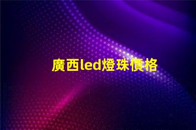 廣西led燈珠價格