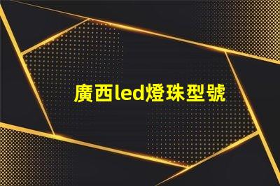 廣西led燈珠型號