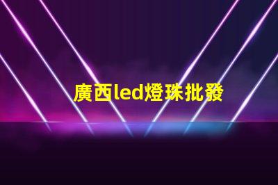 廣西led燈珠批發