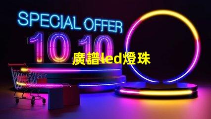 廣譜led燈珠