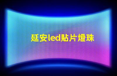 延安led貼片燈珠