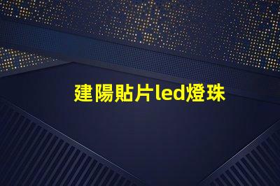 建陽貼片led燈珠