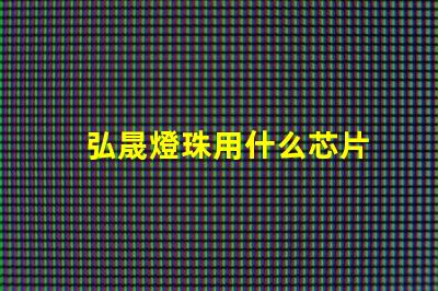 弘晟燈珠用什么芯片