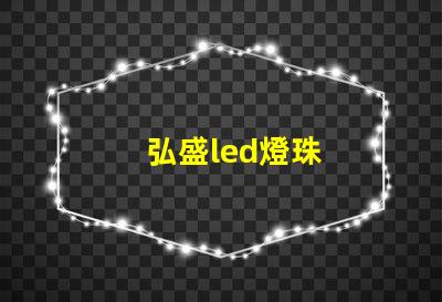 弘盛led燈珠
