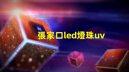 張家口led燈珠uv膠水
