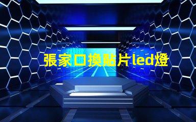 張家口換貼片led燈珠