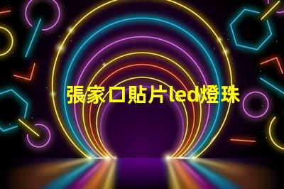 張家口貼片led燈珠聚光