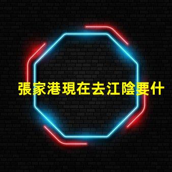 張家港現在去江陰要什么手續