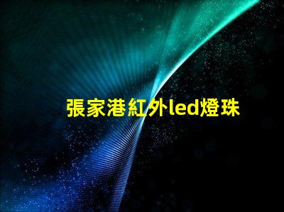 張家港紅外led燈珠