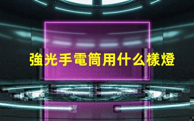 強光手電筒用什么樣燈珠好