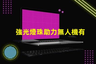 強光燈珠助力無人機有何妙用