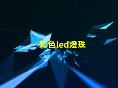 彩色led燈珠