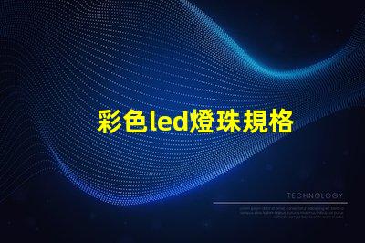 彩色led燈珠規格
