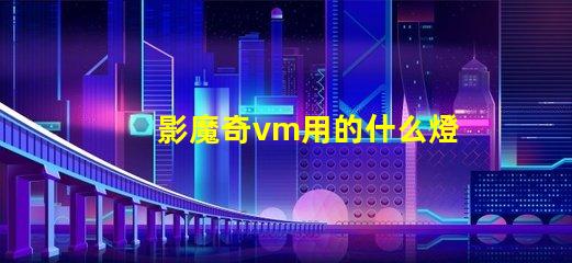 影魔奇vm用的什么燈珠