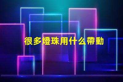 很多燈珠用什么帶動