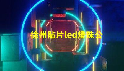 徐州貼片led燈珠公司