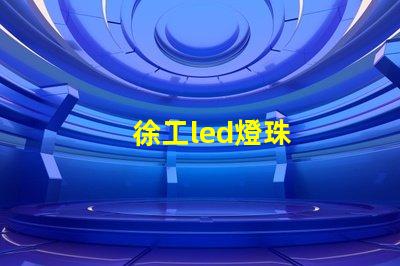 徐工led燈珠