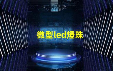 微型led燈珠