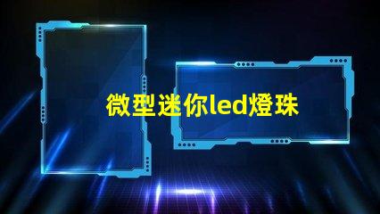 微型迷你led燈珠