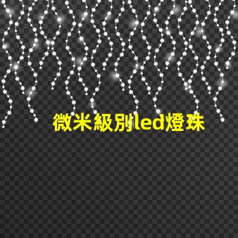 微米級別led燈珠