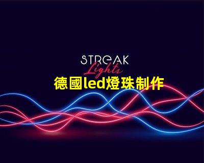 德國led燈珠制作