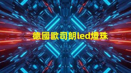 德國歐司朗led燈珠