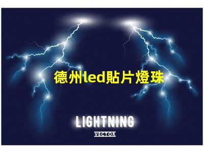 德州led貼片燈珠